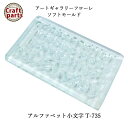 【5%OFF 】A079 アートギャラリーフローレ ソフトモールド T-735 アルファベット小文字