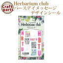 【SALE】ハーバリウムクラブ h10 バースデイメッセージ HR-BDM-101 80202