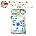 【SALE】ハーバリウムクラブ h12 サンクススター HR-TKS-101 80226