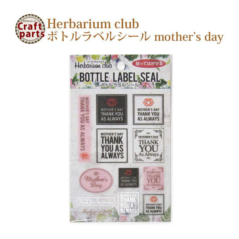 【在庫限り50％OFF】ハーバリウムクラブ ボトルラベルシール h21 mother’s day HR-BLS-104 82473
