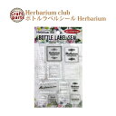 【在庫限り50％OFF】ハーバリウムクラブ ボトルラベルシール h24 Herbarium HR-BLS-105 82664