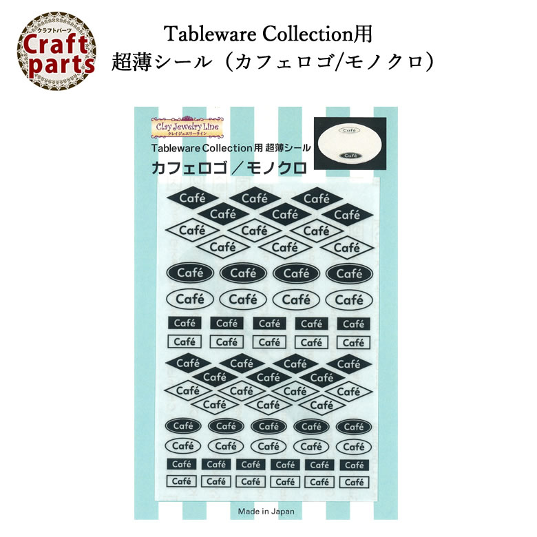 【クレイジュエリーライン】N002 Tableware Collection用 超薄シール（カフェロゴ/モノクロ）991