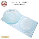 クレイジュエリー型抜き N022 Tableware Collection 丸深皿立体型 144