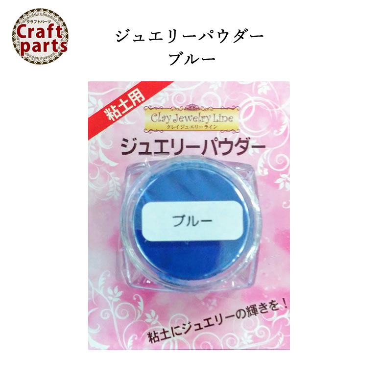 クレイジュエリーライン N068 ジュエリーパウダー ブルー 90203 【n】