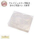 クレイジュエリー型抜き N081 Tableware Collection きのこ型食パン 立体型 1024【n】