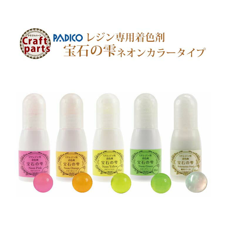 パジコ レジン専用着色剤 宝石の雫 ネオンカラータイプ 10ml