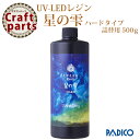 【25%オフ！】パジコ UV-LEDレジン 星の雫 ハードタイプ 詰替用500g 宅配便発送のみ 32424