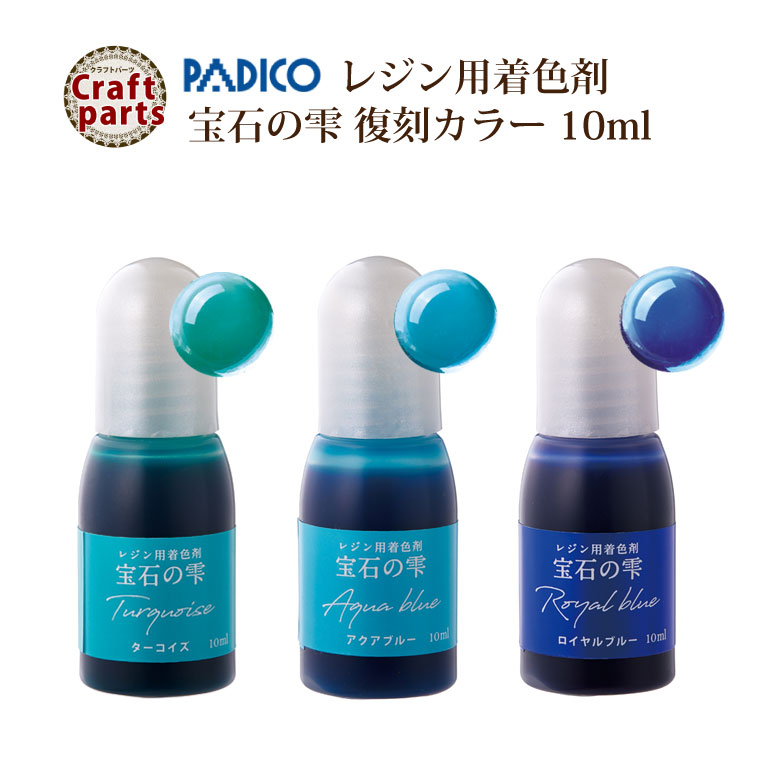 【復刻カラー】パジコ レジン用着色剤 宝石の雫 10ml