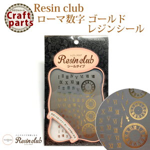 【在庫限り50％OFF】レジンクラブ R4 ローマ数字 ゴールド レジンシール RC-RMN-102 31453