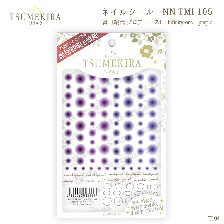 【SPRING SALE 50%OFF】ツメキラ T104 冨田絹代 プロデュース1 Infinity-one purple NN-TMI-105 81117