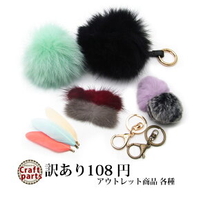 訳あり 108円 アウトレット商品 各種