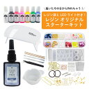 レジン液 と LEDライト 付き! レジン オリジナル スターターキット