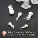 レジン 封入 パーツ クラゲシリーズ 各種 1個入り