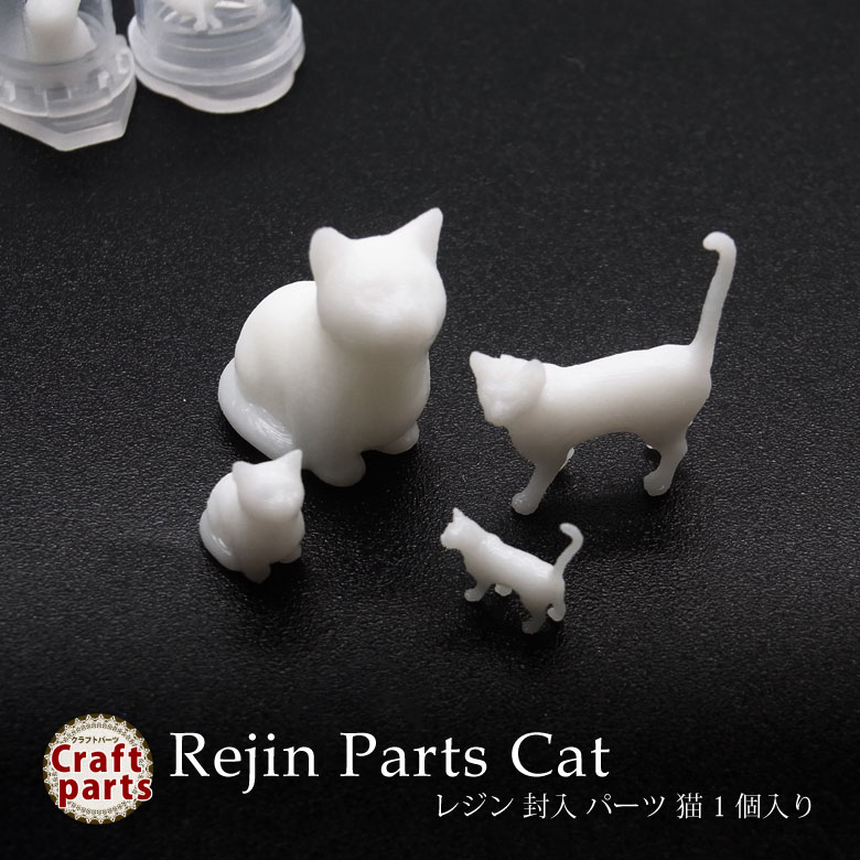 レジン 封入 パーツ 猫 1個入り