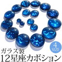 ガラス製 12星座カボション