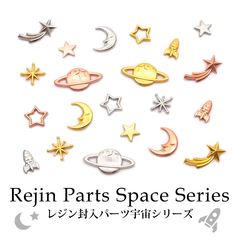 レジン 封入 パーツ 宇宙シリーズ 各種3個入り