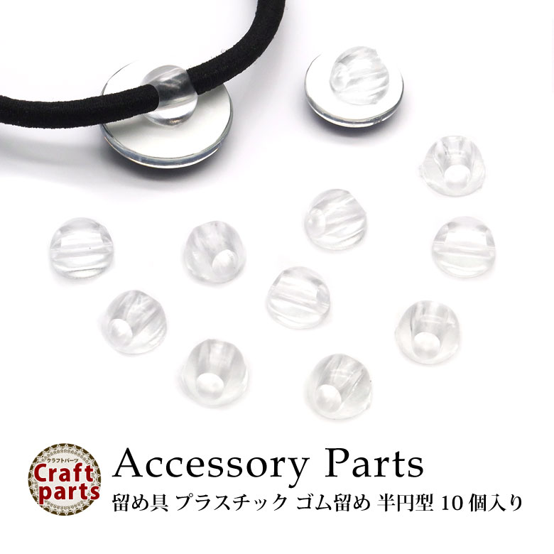 【楽天スーパーSALE】アクセサリー パーツ 留め具 プラスチック ゴム留め 半円型 10個入り