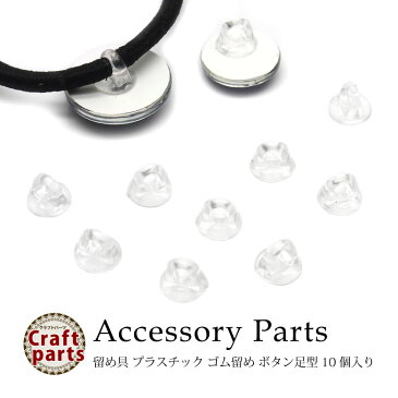 【楽天スーパーSALE】アクセサリー パーツ 留め具 プラスチック ゴム留め ボタン足型 10個入り