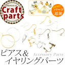 アクセサリー パーツ ピアス&イヤリングパーツ各種