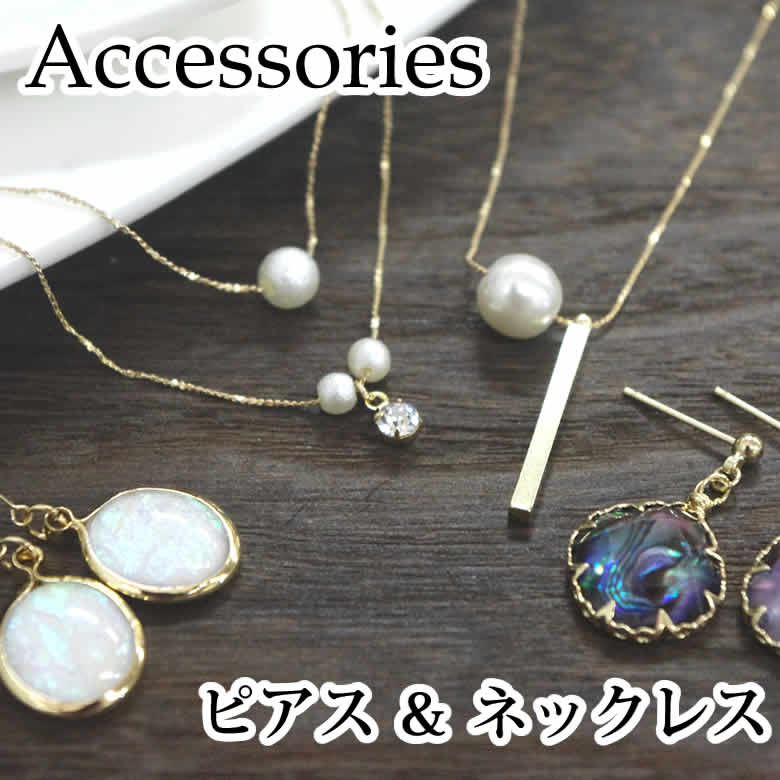 【韓国製】アクセサリー (1)