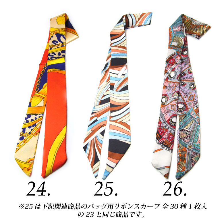 バッグ用 リボンスカーフ 全53種 1枚入(21-40)