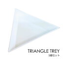 三角トレイ 5個セット ☆クリックポストOK☆ **