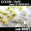 ロブスターフック　100個　（約13mm×5mm）　☆クリックポストOK☆ **