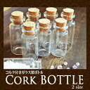 【宅配便発送のみ】コルク付き ガラス製ボトル 1個 各種...