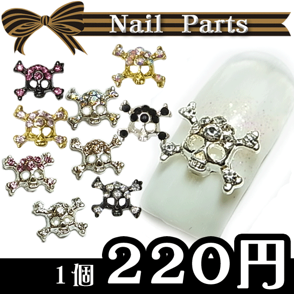 【ネイルサイズ】　ミニメタルパーツ　スカル型　1個　（10mm×8mm）　☆クリックポストOK☆