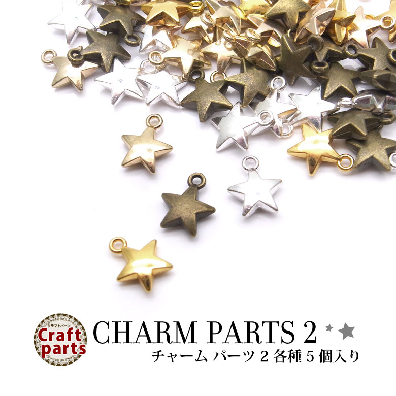 Rakuten - チャーム パーツ 2 各種 5個入り