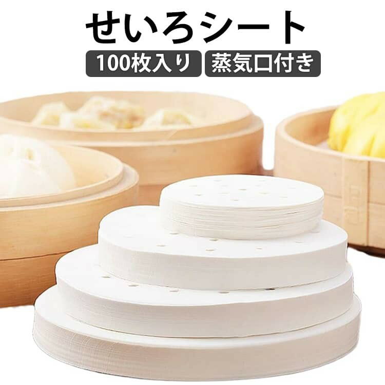 蒸篭紙 穴あき 100枚セット せいろ紙 蒸し料理 中華セイロ用 使い捨て