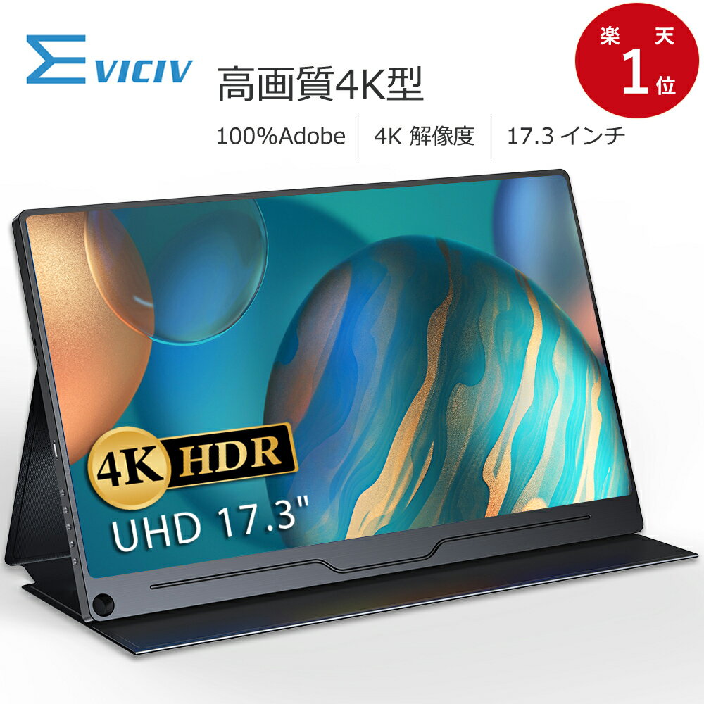 【プロ級】モバイルモニター 4K 17.3インチ...の商品画像