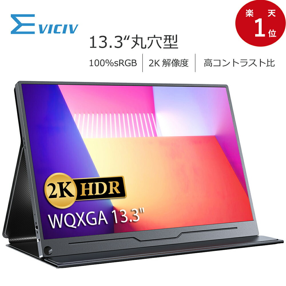 【2K解像度】モバイルモニター 13.3インチ 2K UHD