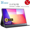 【2K解像度】モバイルモニター 13.3インチ 2K UHD 100%sRGB 高画質 光沢 モバイルディスプレイ 3年間保証 デュアルモニター サブモニタ..