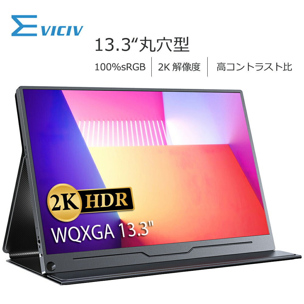 【2K解像度】モバイルモニター 13.3インチ 2K UHD 100%sRGB 高画質 光沢 モバイルディスプレイ 5年間保証 デュアルモニター サブモニター サブディスプレイ ゲーミングモニター ポータブルモニター 外付けモニター リモートワーク IPS EVICIV 軽量