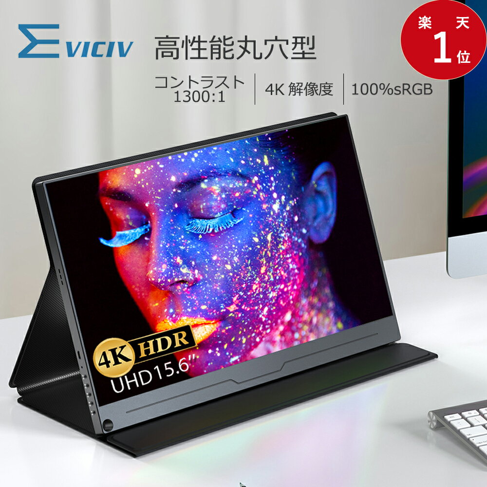 【楽天1位】モバイルモニター 4K 15.6インチ スタンド付 UHD 非光沢 モバイルディスプレイ デュアルモニター 100%sRGB 高画質 高コントラスト 3年保証 サブモニター デュアルディスプレイ ポータブルモニター 外付けモニター IPSパネル HDR vesa対応 薄型 EVICIV