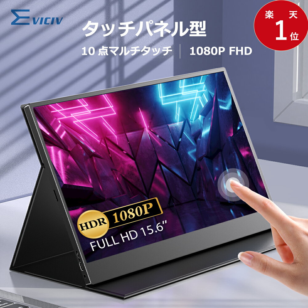 【楽天1位】【タッチ機能】モバイルモニター 15.6 タッチパネル 1080PフルHD グレア IPSパネル モバイルディスプレイ デュアルモニター 3年間保証 サブモニター ポータブルモニター デュアルディスプレイ 在宅勤務 テレワーク IPS HDR 超薄型 EVICIV