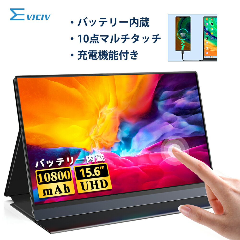 【タッチ式】モバイルモニター 15.6インチ タッチパネル 10800mAh バッテリー フルHD 非光沢 充電式 モバイルディス…