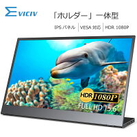 【15%OFF】モバイルモニター ホルダー付き 15.6インチ 1080PフルHD 高画質 非光沢 モバイルディスプレイ 5年間保証 デュアルモニター サブモニター ゲーミングモニター ポータブルモニター 外付けモニター リモートワーク IPSパネル HDR VESA 軽量 EVICIV