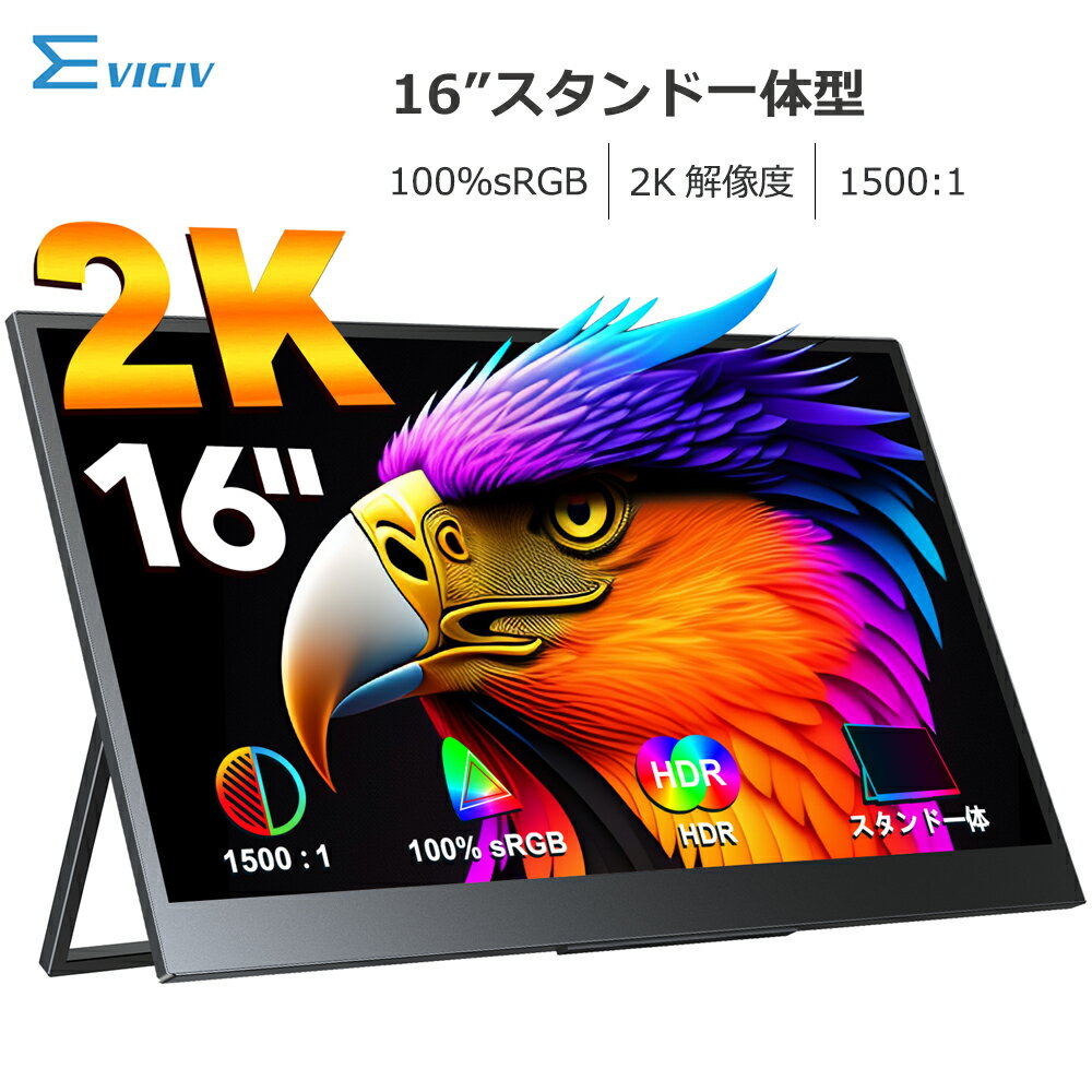 【スタンド一体】EVICIV モバイルモニター 16インチ スタンド一体型 2K 高画質 非光沢 モバイルディスプレイ デュアルモニター サブモニター ゲーミングモニター ポータブルモニター 外付けモニター テレワーク リモートワーク IPSパネル HDR VESA 軽量 薄型のサムネイル