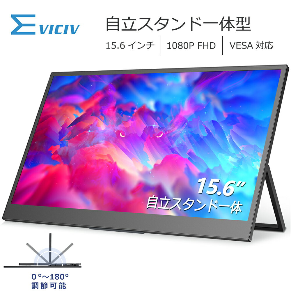 ＼23%OFF／【スタンド一体】EVICIV モバイルモニター 15.6インチ スタンド一体型 フルHD 高画質 非光沢 モバイルディスプレイ デュアルモニター サブモニター ゲーミングモニター ポータブルモニター 外付けモニター テレワーク リモートワーク IPSパネル HDR VESA 軽量 薄型