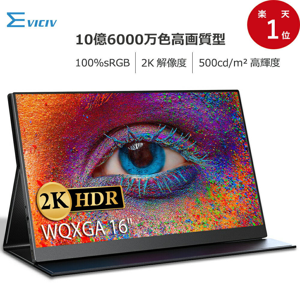 【楽天1位】【10.7億表示色】モバイルモニター 2K 100%sRGB 16インチ WQXGA モバイルディスプレイ デュアルモニター サブモニター ゲーミングモニター ポータブルモニター 外付けモニター 在宅勤務 テレワーク リモートワーク IPSパネル HDR VESA 軽量 EVICIVのサムネイル