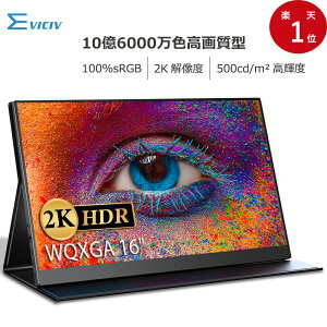 【楽天1位】【10.7億表示色】モバイルモニター 2K 10.7億表示色 100%sRGB 16インチ WQXGA 非光沢 モバイルディスプレイ デュアルモニター サブモニター ゲーミングモニター ポータブルモニター 外付けモニター テレワーク リモートワーク IPSパネル HDR VESA 軽量 EVICIV