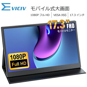 【大画面】モバイルモニター 17.3インチ FHD 100%sRGB 非光沢 3年間保証 モバイルディスプレイ デュアルモニター サブモニター ゲーミングモニター ポータブルモニター 外付けモニター リモートワーク IPSパネル ベサ対応 軽量 薄型 EVICIV