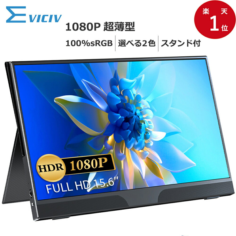 ＼人気型番／EVICIV モバイルモニター ホルダー付き 15.6インチ 100％sRGB 3年間保証 フルHD 高画質 IPS 非光沢 モバイルディスプレイ デュアルモニター サブモニター ゲーミングモニター ポータブルモニター 外付けモニター HDMI テレワーク リモートワーク