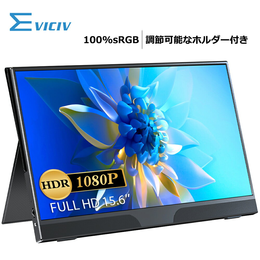 ＼初心者に最適／EVICIV モバイルモニター ホルダー付き 15.6インチ 100％sRGB 5年間保証 フルHD 高画質 IPS 非光沢 モバイルディスプレイ デュアルモニター サブモニター ゲーミングモニター ポータブルモニター 外付けモニター HDMI テレワーク