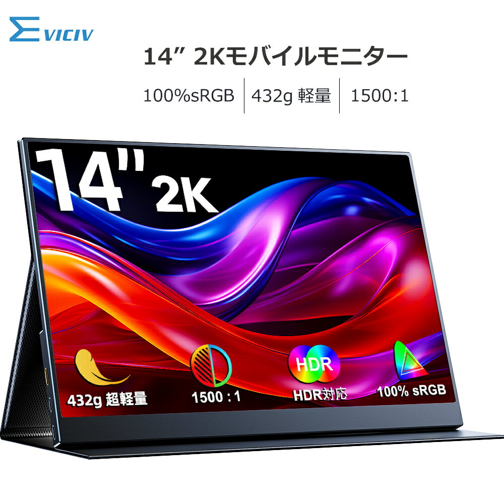 【2K】モバイルモニター 14インチ 2K 