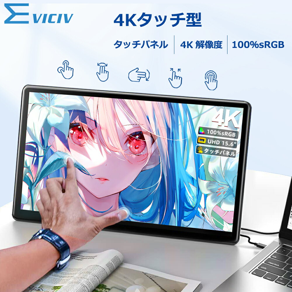 【4Kタッチパネル】モバイルモニター 15.6 タッチパネル ゲーミングモニター 4K 高画質 100 sRGB スタンド一体型 3年間保証 光沢 IPSパネル ディスプレイ デュアルモニター サブモニター ポータブルモニター デュアルディスプレイ mini pc対応 IPS HDR ホルダー型 EVICIV