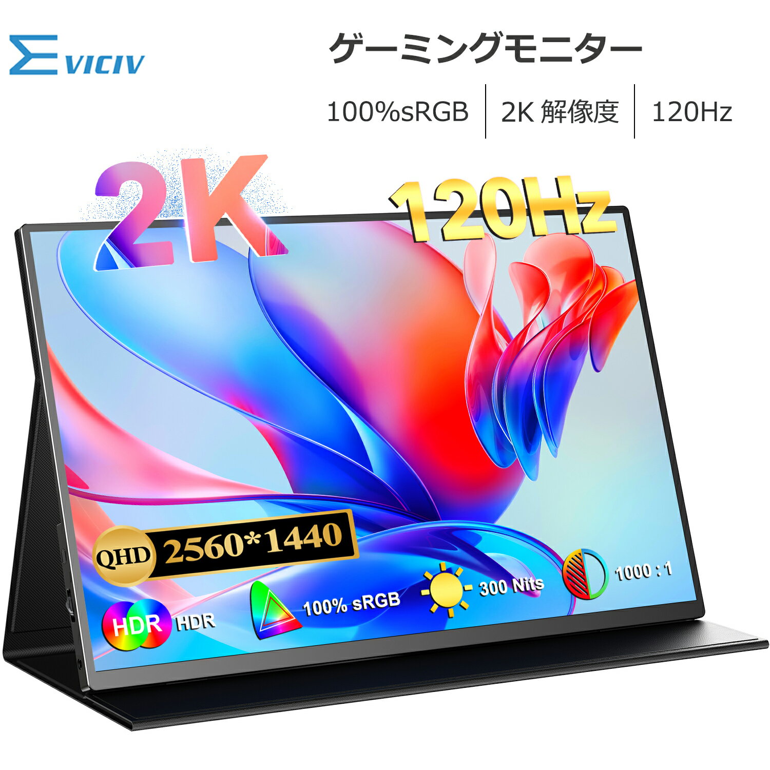 ＼120Hz／ゲーミングモニター モバイルモニター ディスプレイ 120Hz 高リフレッシュレート 2K 100%sRGB 16インチ 非光沢 3年間保証 モバイルディスプレイ デュアルモニター サブモニター ポータブルモニター 外付けモニター テレワーク IPS HDR VESA 軽量 EVICIV