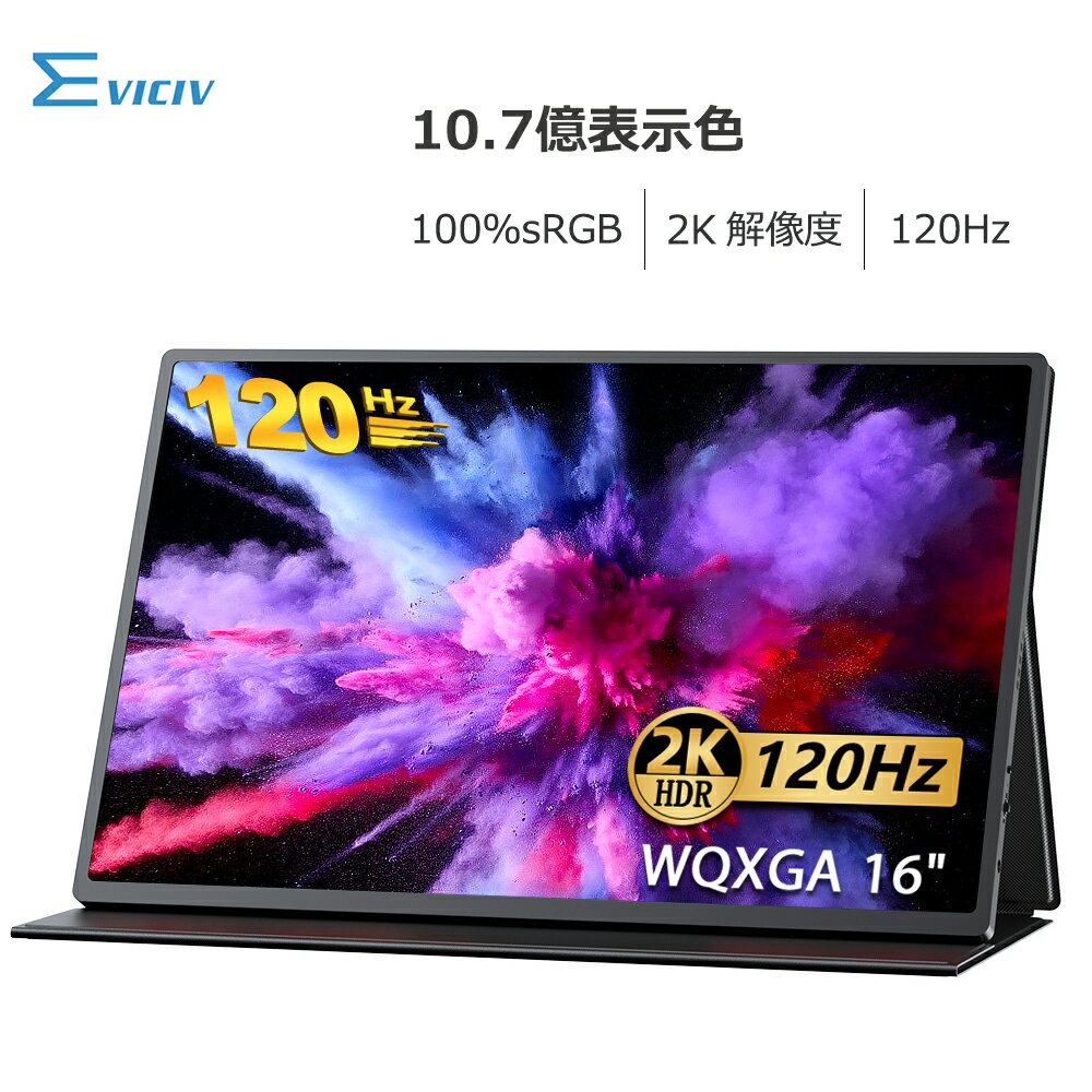 ＼120Hz／ゲーミングモニター モバイルモニター 120Hz 高リフレッシュレート 2K 100%sRGB 16インチ WQXGA 非光沢 3年間保証 モバイルディスプレイ デュアルモニター サブモニター ポータブルモニター 外付けモニター テレワーク ミニPC対応 IPSパネル HDR VESA 軽量 EVICIV